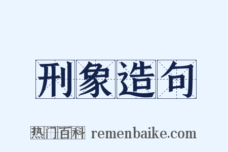刑象造句是什么意思的图片